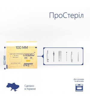 Крафт пакети 60х100мм для стерилізації для фрез, "ProSteril" 100 шт коричневі